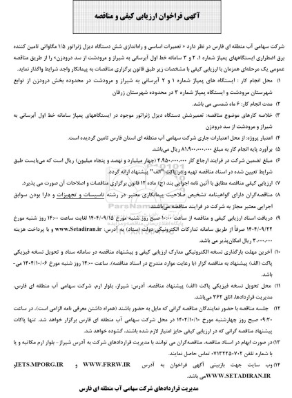 مناقصه تعمیرات اساسی و راه اندازی شش دستگاه دیزل ژنراتور 1.5 مگاواتی