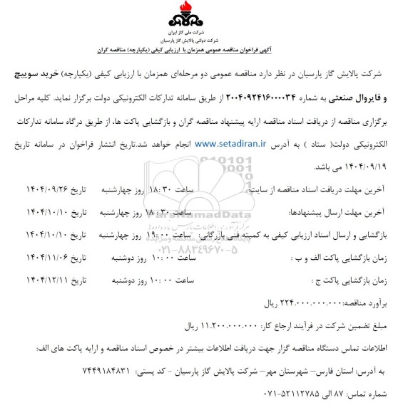 مناقصه خرید سوییچ و فایروال صنعتی 
