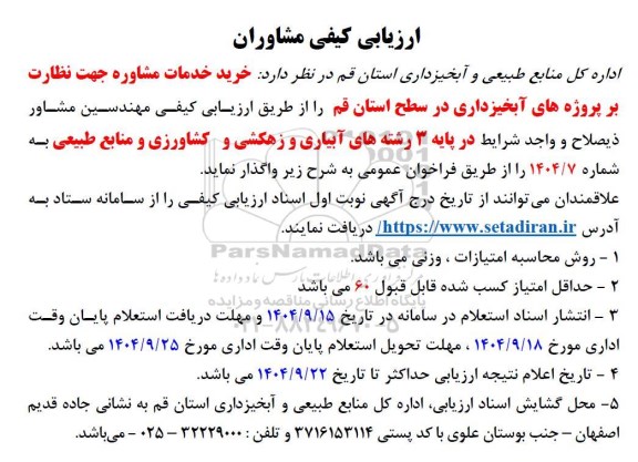 ارزیابی کیفی مشاوران جهت نظارت بر پروژه های آبخیزداری 