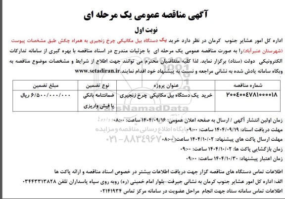 مناقصه خرید یکدستگاه بیل مکانیکی چرخ زنجیری 