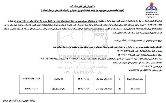 ارزیابی کیفی خرید قطعات مصرفی پسیو موردنیاز توسعه شبکه داده و برق اضطراری و ادارات گازرسانی در حال احداث