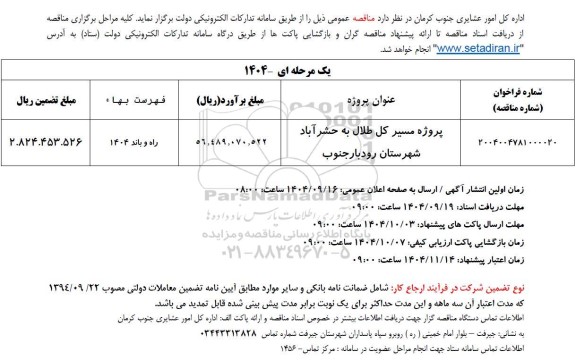 مناقصه پروژه مسیر کل طلال به حشرآباد ...
