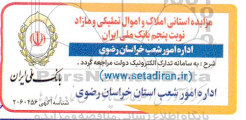مزایده استانی املاک و اموال تملیکی و مازاد نوبت پنجم 