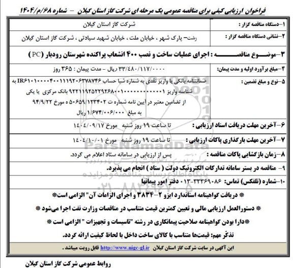 مناقصه اجرای عملیات ساخت و نصب 400 انشعاب پراکنده  