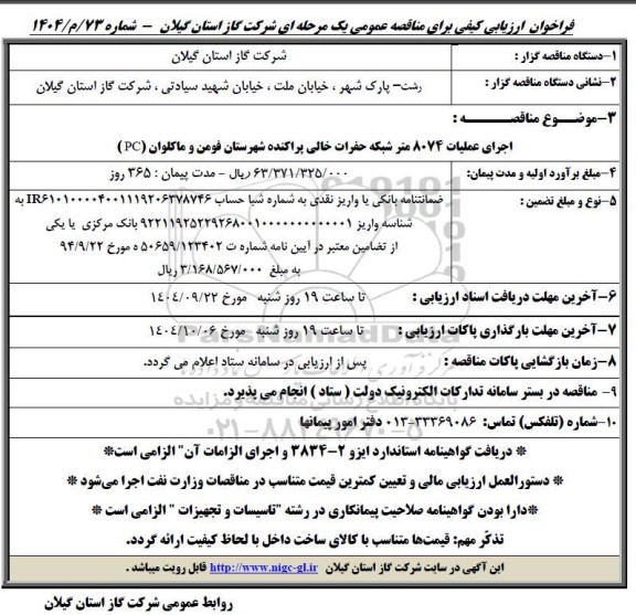 مناقصه اجرای عملیات 8074 متر شبکه حفرات خالی پراکنده