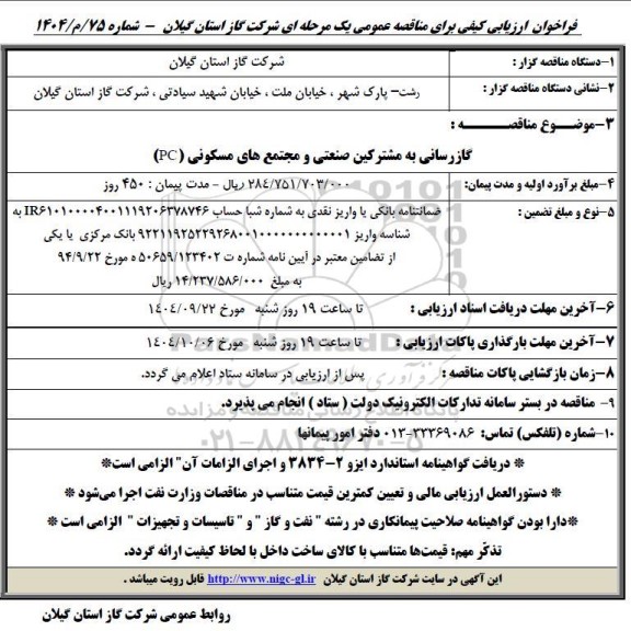 مناقصه گازرسانی به مشترکین صنعتی و مجتمع های مسکونی