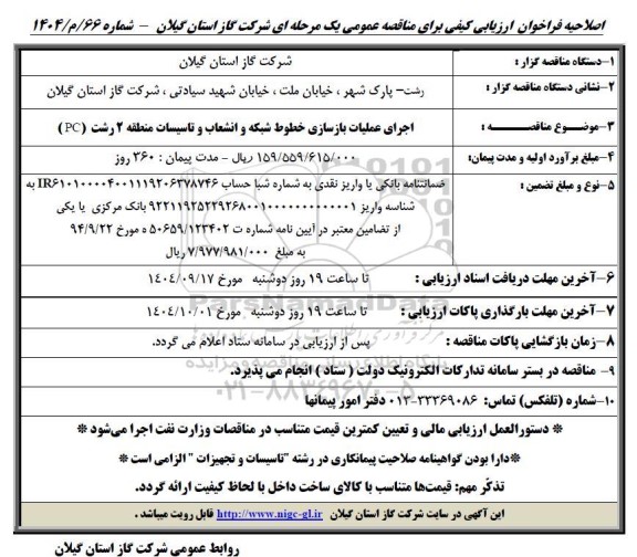 مناقصه اجرای عملیات بازسازی خطوط شبکه و انشعاب و تاسیسات منطقه