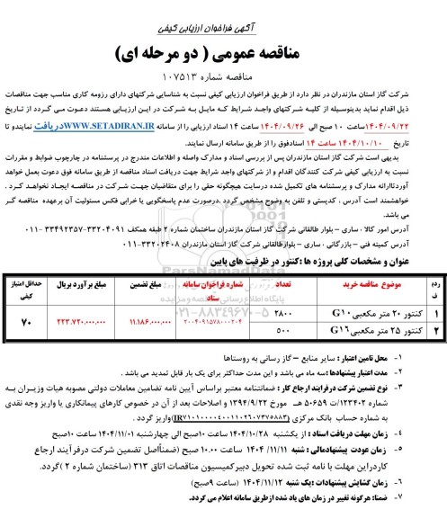 مناقصه کنتور در ظرفیت های پایین