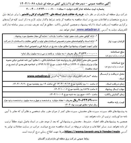 مناقصه خرید رله حفاظت باسبار ایستگاه های 230 کیلوولت