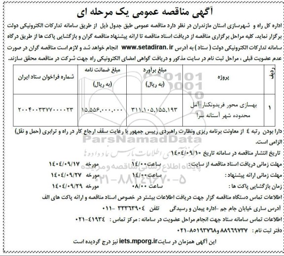 مناقصه عمومی بهسازی محور ...