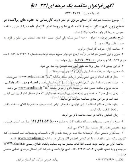 فراخوان مناقصه گازرسانی به حفره های پراکنده 