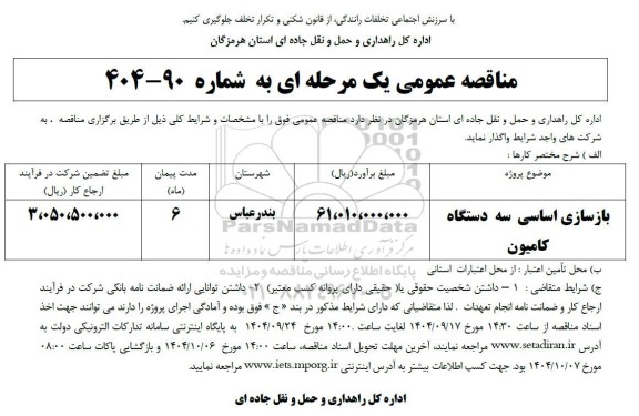 مناقصه عمومی بازسازی اساسی سه دستگاه کامیون 