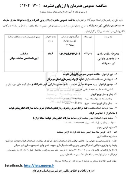 مناقصه محوطه سازی سایت 500 واحدی دارایی