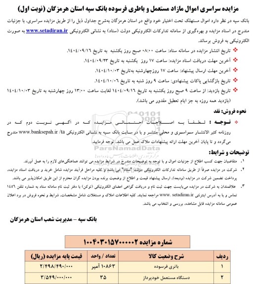 مزایده سراسری اموال مازاد مستعمل و باطری فرسوده 