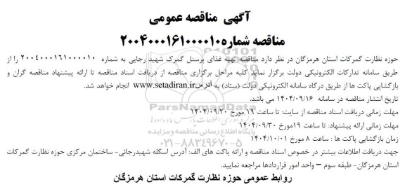  مناقصه تهیه غذای پرسنل گمرک شهید رجایی