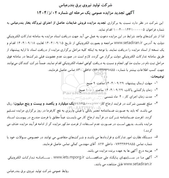 تجدید مزایده فروش ضایعات حاصل از احتراق نیروگاه بخار 