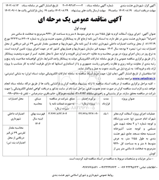 مناقصه عملیات اجرای پروژه آسفالت گرم معابر- 