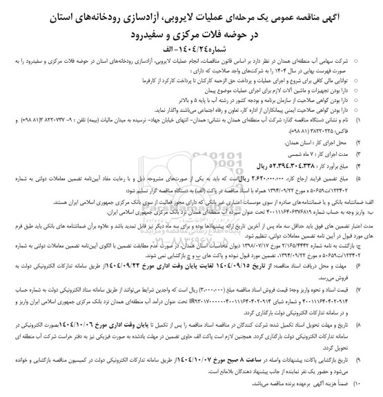 مناقصه عملیات لایروبی ، آزادسازی رودخانه های استان 
