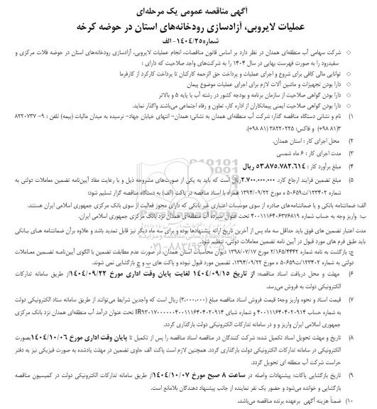 مناقصه عملیات لایروبی ، آزادسازی رودخانه های استان در حوضه کرخه 