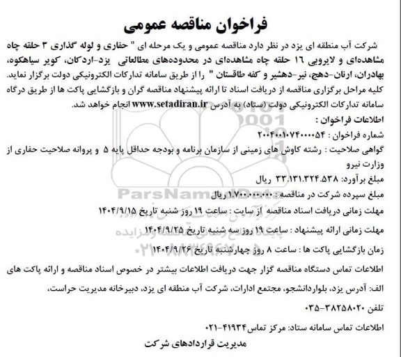 مناقصه حفاری و لوله گذاری 3 حلقه چاه مشاهده ای ...