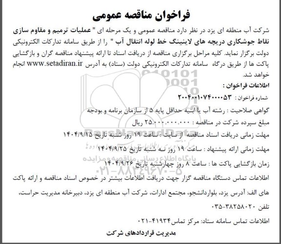 مناقصه عملیات ترمیم و مقاوم سازی نقاط جوشکاری دریچه های لاینینگ خط لوله انتقال آب