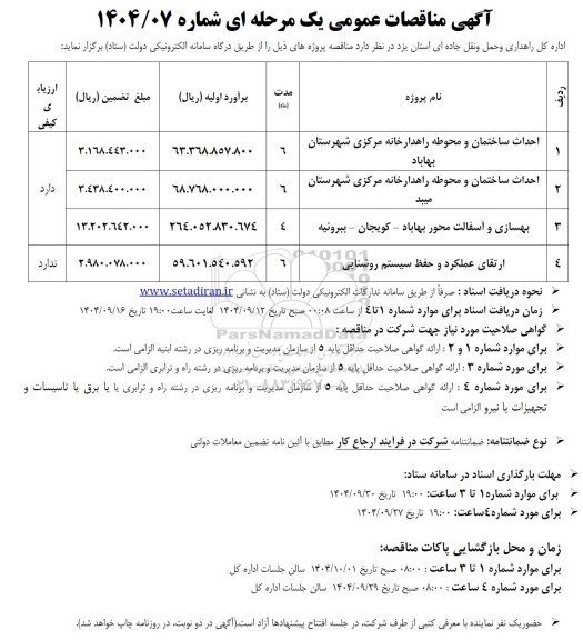 مناقصه احداث ساختمان و محوطه راهدارخانه مرکزی...