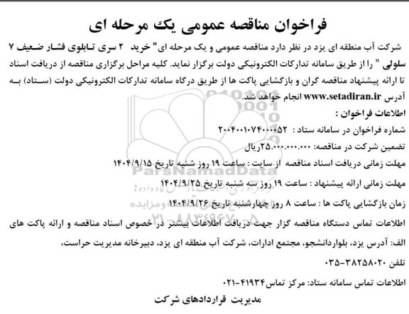 مناقصه خرید 2 سری تابلوی فشار ضعیف 7 سلولی