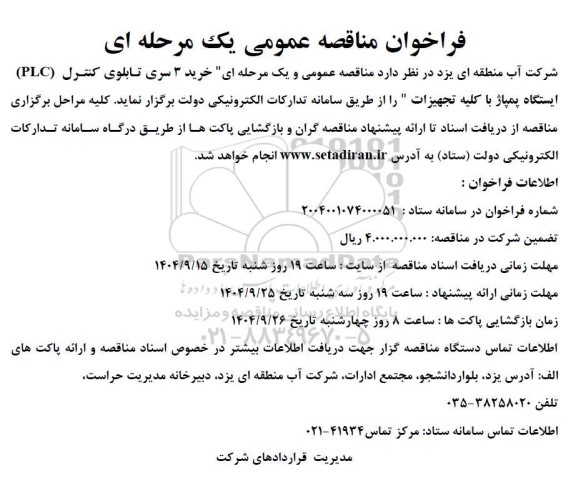 مناقصه خرید سه سری تابلوی کنترل PLC ایستگاه پمپاژ با کلیه تجهیزات