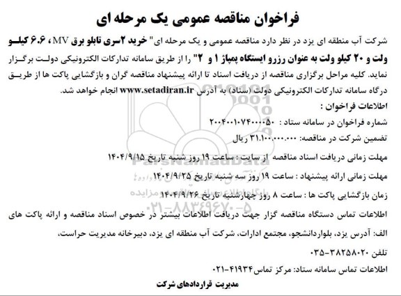 مناقصه خرید 2 سری تابلو برق MV ،  6.6 کیلو ولت و 20 کیلو ولت