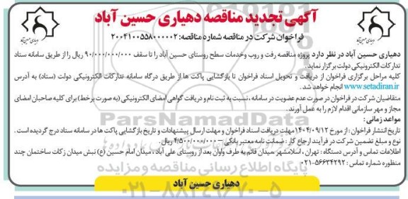 تجدید مناقصه پروژه مناقصه رفت و روب و خدمات سطح روستا 