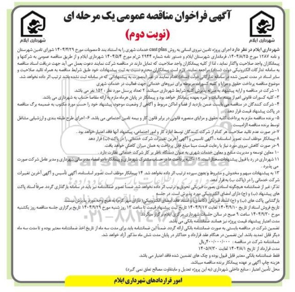 مناقصه اجرای پروژه تامین نیروی انسانی به روش cast plas- نوبت دوم 