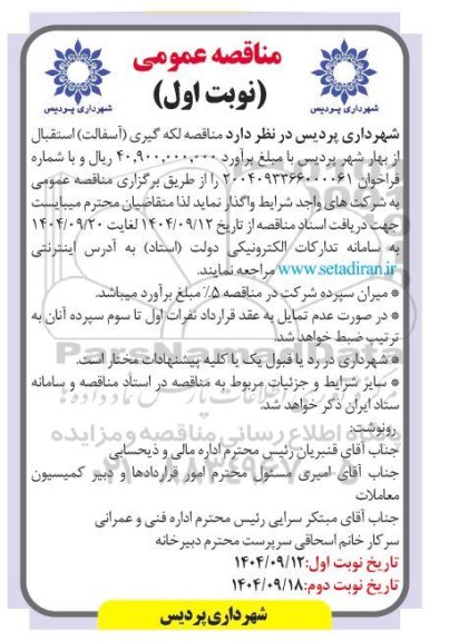  مناقصه عمومی یک مرحله ای لکه گیری(آسفالت) استقبال از بهار