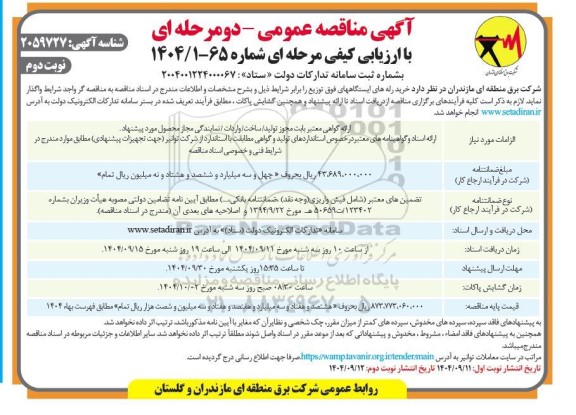 مناقصه خرید رله های ایستگاه های فوق توزیع - نوبت دوم 