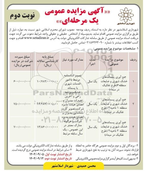 مزایده جمع آوری پسماندهای خشک شهری و ضایعات / نوبت دوم