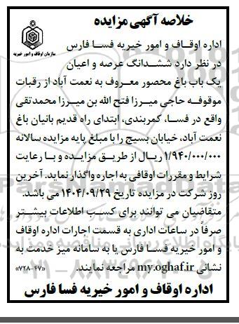 خلاصه مزایده ششدانگ عرصه و اعیان یک باب باغ ..