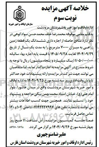 مزایده منافع حاصله از اجاره داری ششدانگ یک قطعه زمین زراعی به میزان 70000 متر مربع 