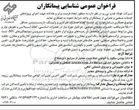 فراخوان شناسایی پیمانکاران جهت اجرای پروژه های خدمات صنعتی و عمرانی....