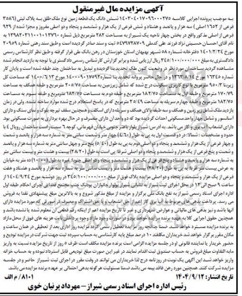 مزایده شش دانگ یک قطعه زمین نوع ملک طلق به پلاک ثبتی (3586) فرعی از 1653 اصلی