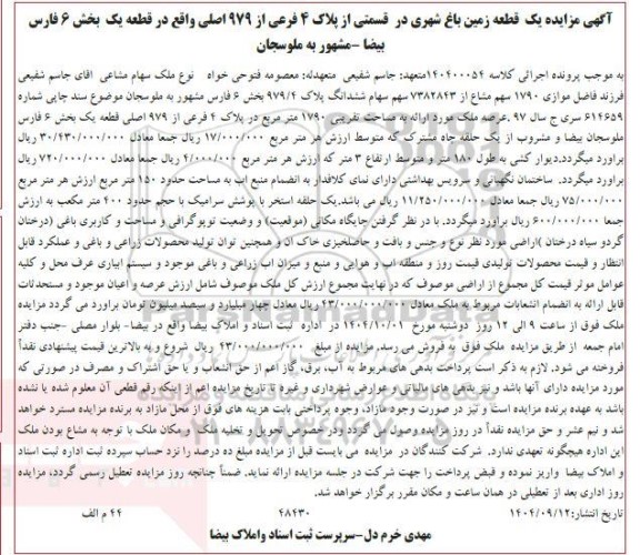 آگهی مزایده یک قطعه زمین باغ شهری در قسمتی از پلاک 4 فرعی