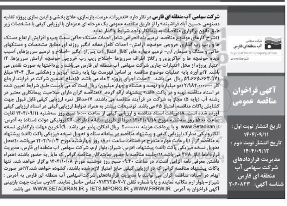 مناقصه تعمیرات ، مرمت، بازسازی، علاج بخشی و ایمن سازی پروژه تغذیه مصنوعی - نوبت دوم 