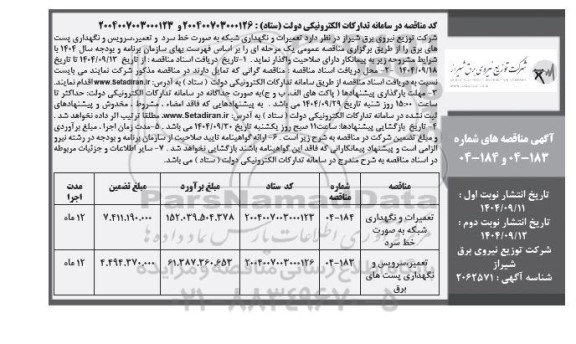 مناقصه تعمیرات و نگهداری شبکه به صورت خط سرد و تعمیر، سرویس و نگهداری پست های برق- نوبت دوم 