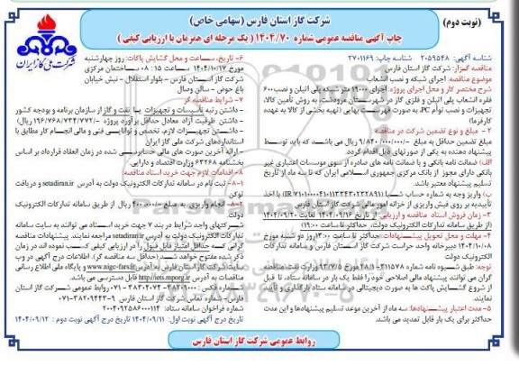 مناقصه اجرای شبکه و نصب انشعاب - نوبت دوم 