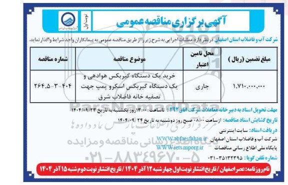 مناقصه خرید یک دستگاه گیربکس هوادهی و یک دستگاه گیربکس اسکرو پمپ جهت تصفیه خانه فاضلاب شرق
