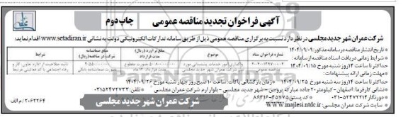تجدید فراخوان مناقصه واگذاری امور خدمات پشتیبانی مورد نیاز شرکت عمران شهر جدید مجلسی - چاپ دوم