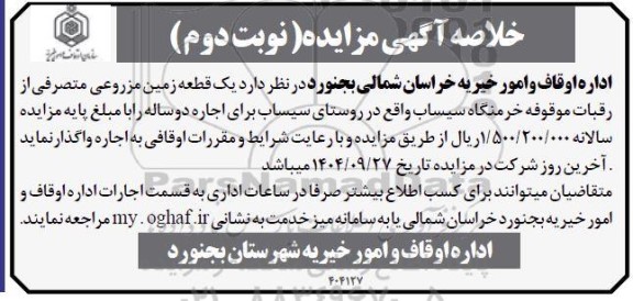 مزایده واگذاری یک قطعه زمین مزروعی- نوبت دوم