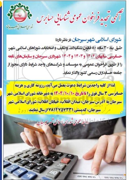 تجدید فراخوان عمومی شناسایی حسابرس