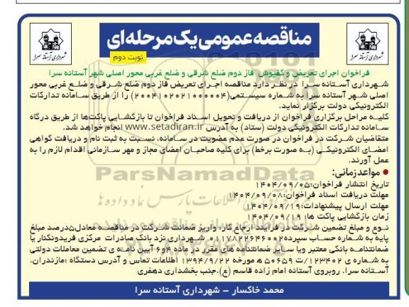 فراخوان اجرای تعریض و کفپوش فاز دوم ضلع شرقی و ضلع غربی محور اصلی شهر  نوبت دوم 