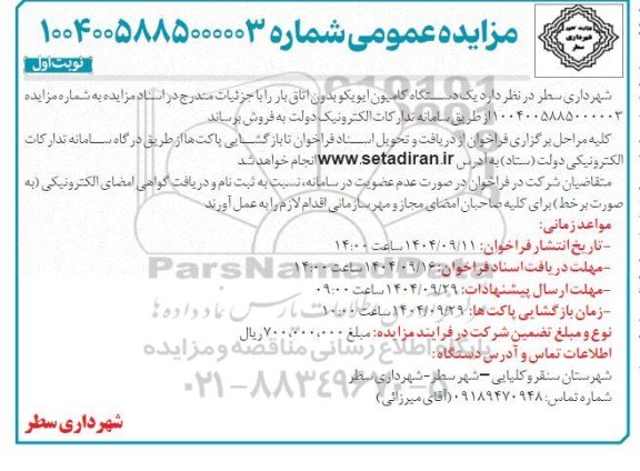 مزایده یک دستگاه کامیون ایویکو بدون اتاق بار