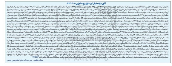 مزایده فروش یک قطعه آپارتمان مسکونی 