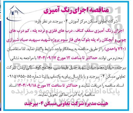 مناقصه اجرای رنگ آمیزی سقف کناف دربهای فلزی و نرده پله